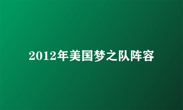 2012年美国梦之队阵容
