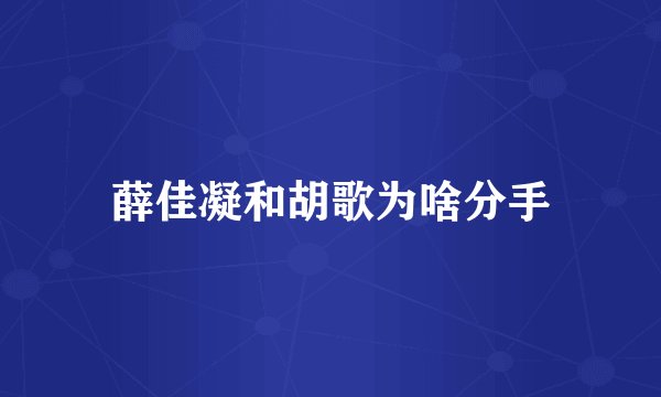 薛佳凝和胡歌为啥分手
