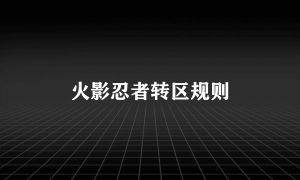 火影忍者转区规则