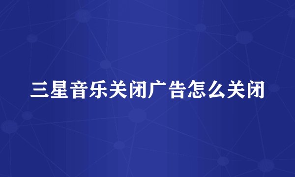 三星音乐关闭广告怎么关闭