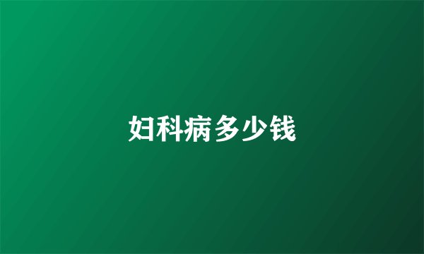 妇科病多少钱