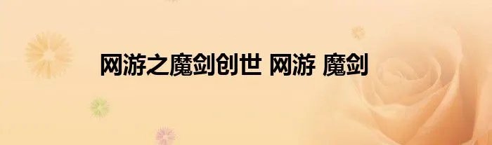 网游之魔剑创世 网游 魔剑
