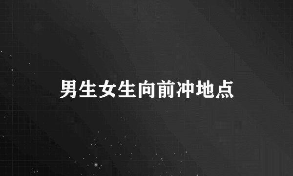 男生女生向前冲地点