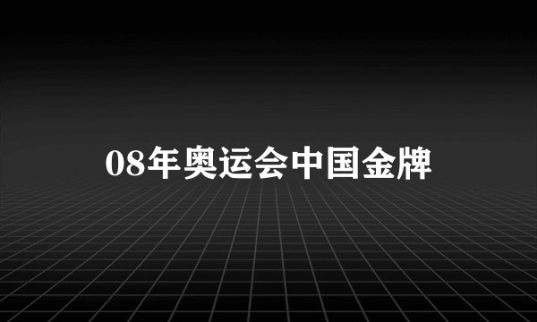 08年奥运会中国金牌