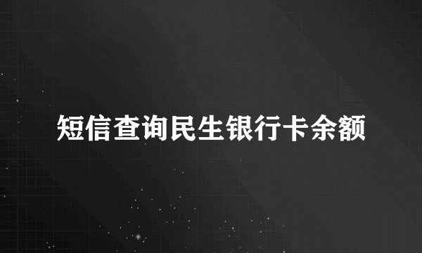 短信查询民生银行卡余额