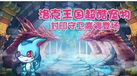 洛克王国封印守卫在哪里捕捉？