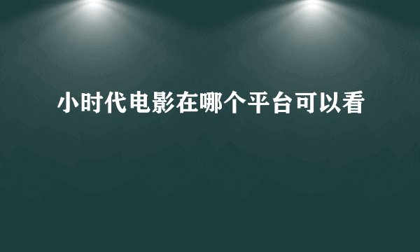 小时代电影在哪个平台可以看