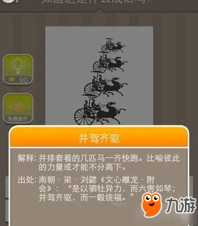 《疯狂猜成语》四辆马车答案是什么