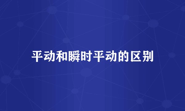 平动和瞬时平动的区别