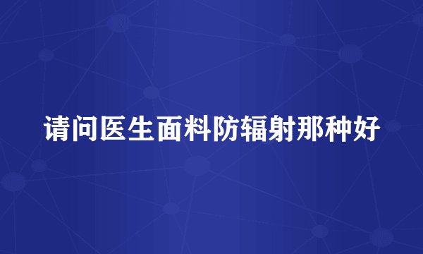 请问医生面料防辐射那种好