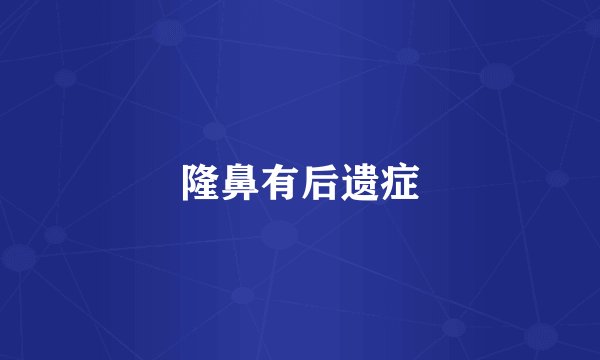 隆鼻有后遗症