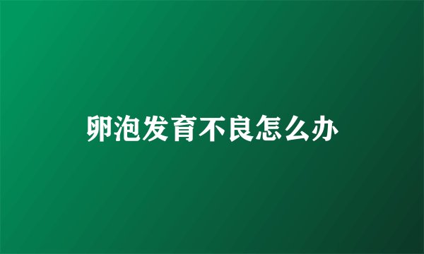 卵泡发育不良怎么办