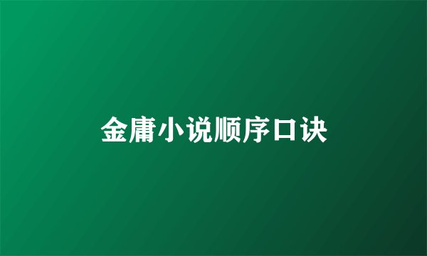 金庸小说顺序口诀