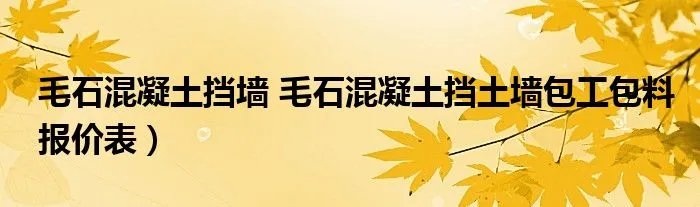 毛石混凝土挡墙 毛石混凝土挡土墙包工包料报价表）