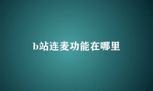 b站连麦功能在哪里