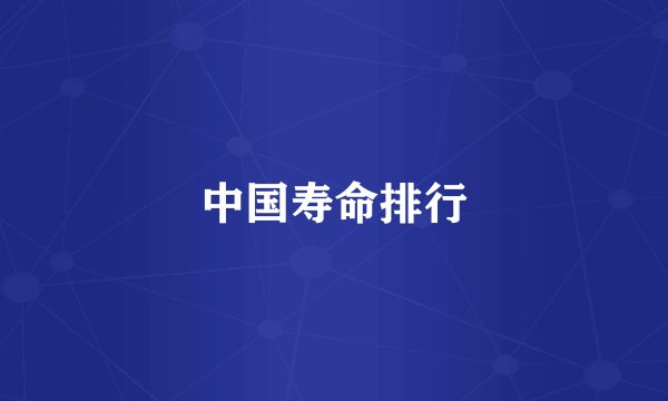 中国寿命排行