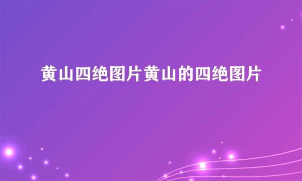 黄山四绝图片黄山的四绝图片