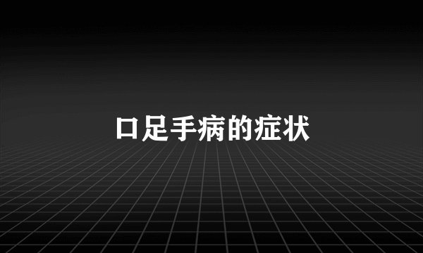 口足手病的症状