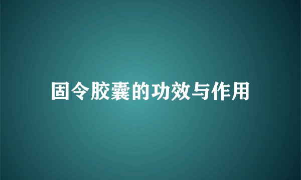 固令胶囊的功效与作用