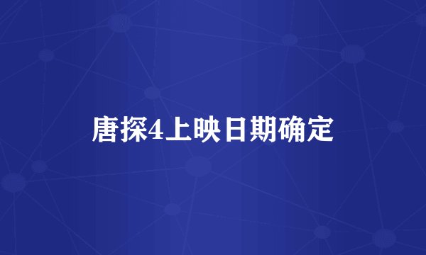 唐探4上映日期确定