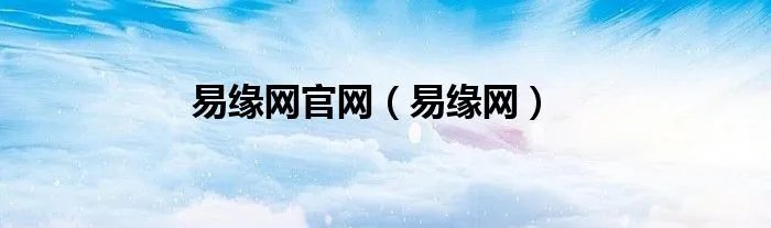 易缘网官网（易缘网）