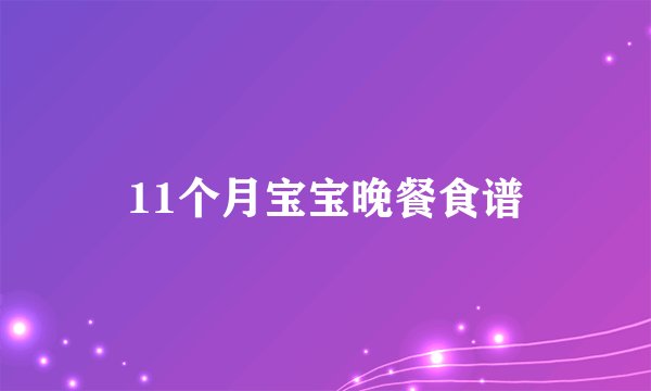 11个月宝宝晚餐食谱