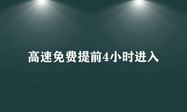 高速免费提前4小时进入