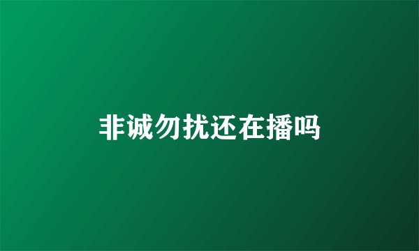 非诚勿扰还在播吗