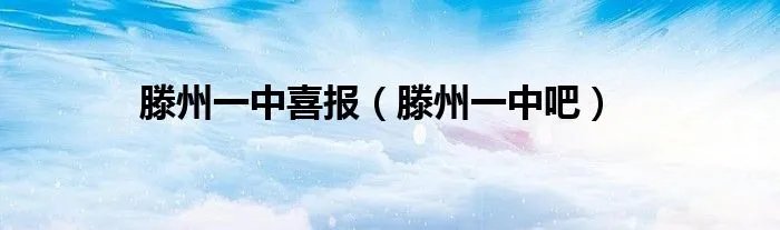 滕州一中喜报（滕州一中吧）