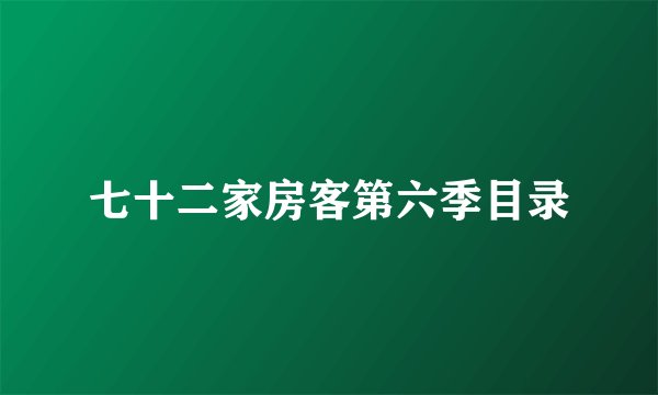 七十二家房客第六季目录