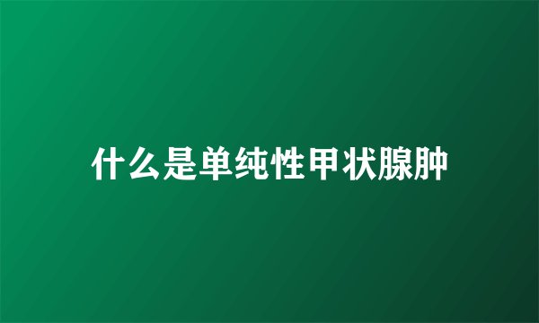 什么是单纯性甲状腺肿