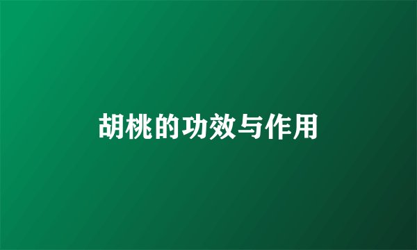 胡桃的功效与作用