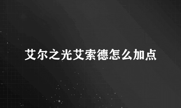 艾尔之光艾索德怎么加点