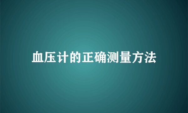 血压计的正确测量方法