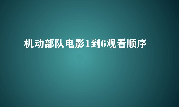 机动部队电影1到6观看顺序