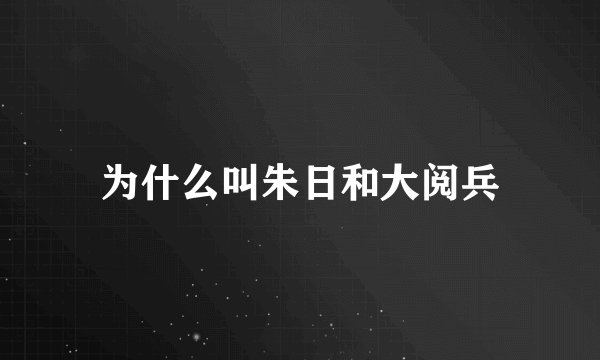 为什么叫朱日和大阅兵