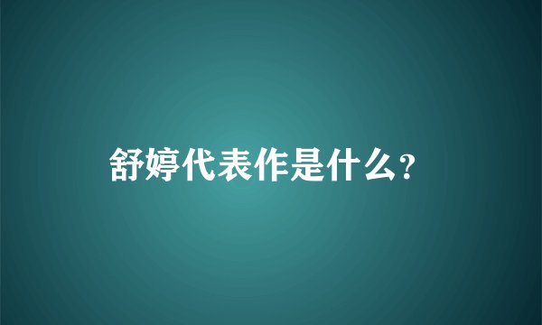 舒婷代表作是什么？