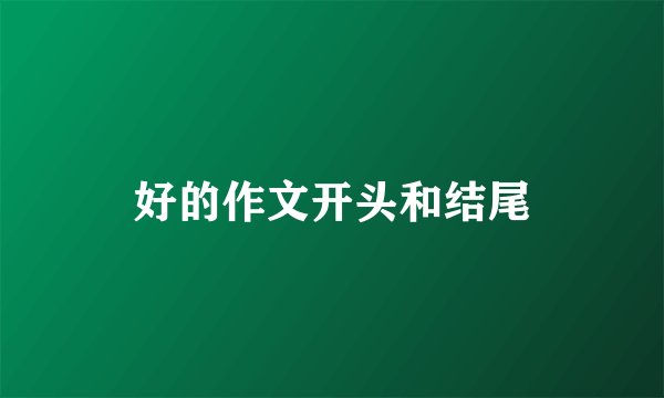好的作文开头和结尾