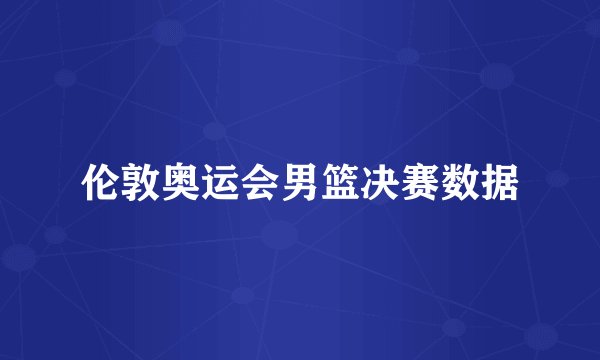 伦敦奥运会男篮决赛数据