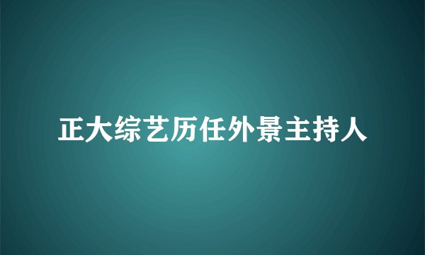 正大综艺历任外景主持人