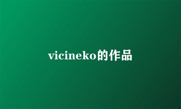 vicineko的作品