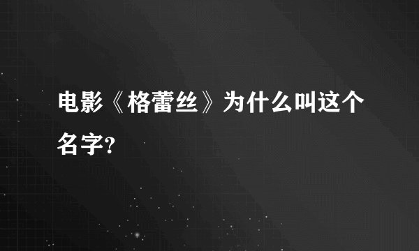 电影《格蕾丝》为什么叫这个名字？