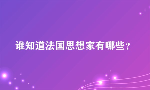 谁知道法国思想家有哪些？