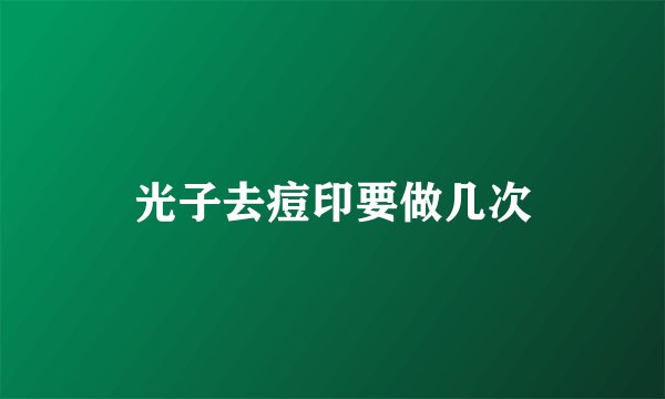 光子去痘印要做几次