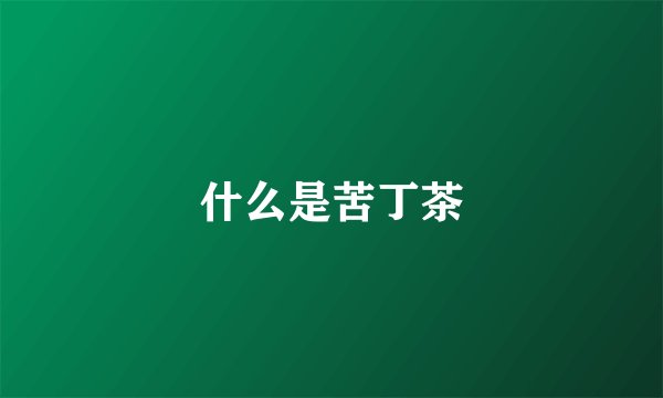 什么是苦丁茶