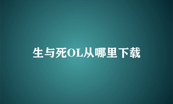 生与死OL从哪里下载