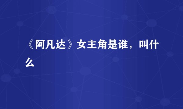 《阿凡达》女主角是谁，叫什么