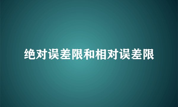 绝对误差限和相对误差限