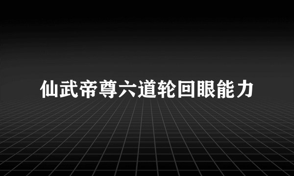 仙武帝尊六道轮回眼能力
