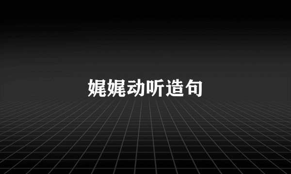 娓娓动听造句